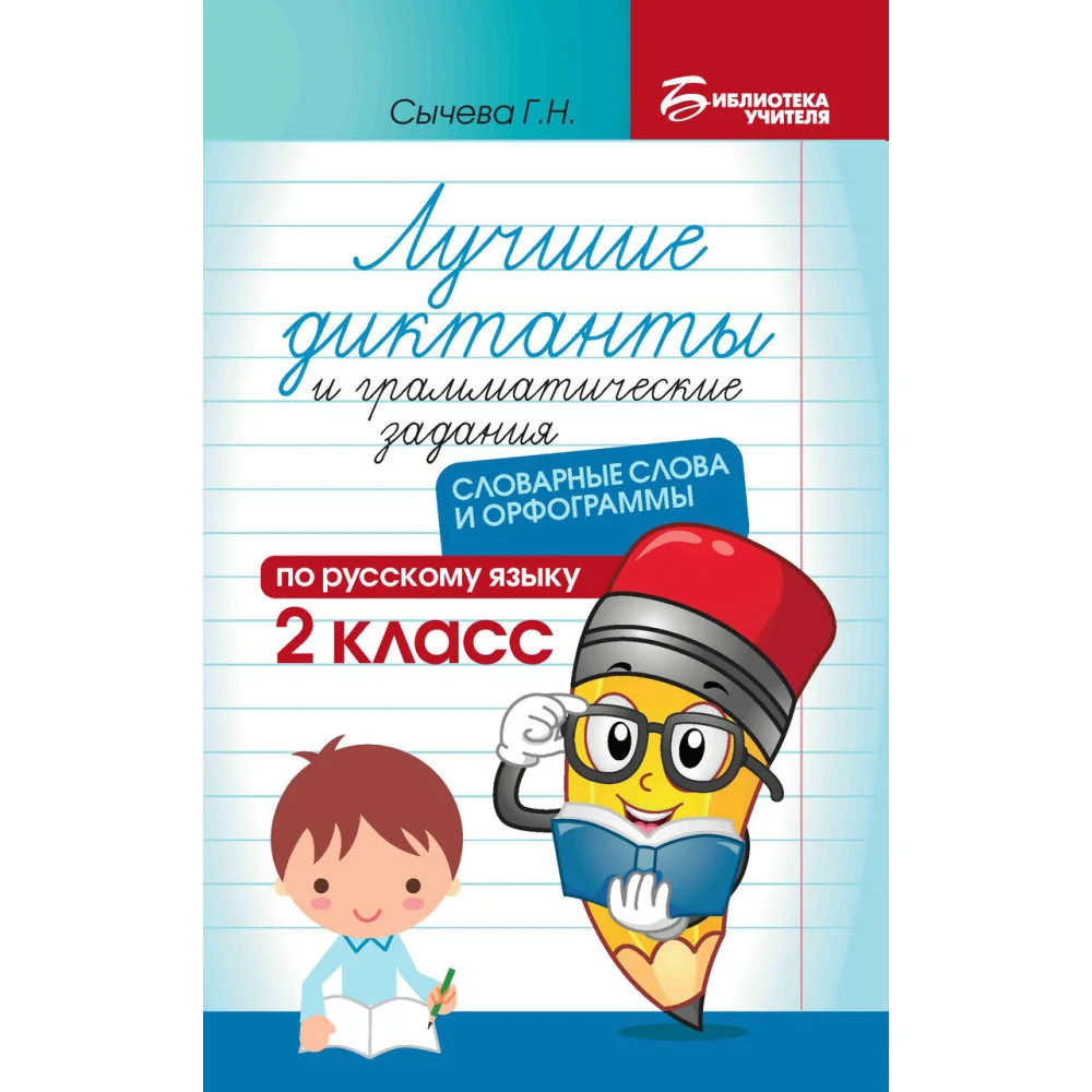 Лучшие диктанты и грам.задания по русскому языку:словарные слова и орфограммы:2 кл. .
