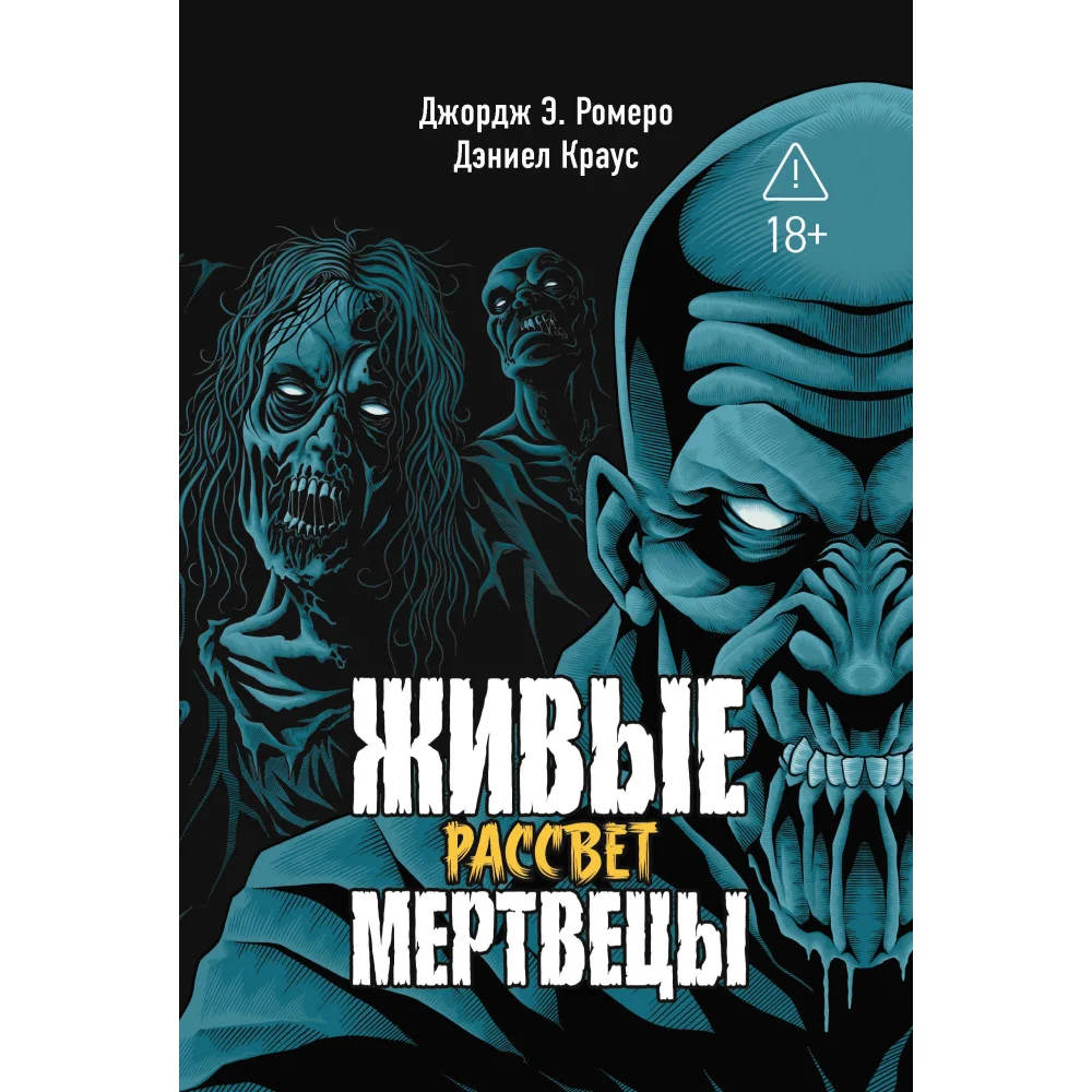 Живые мертвецы. Рассвет