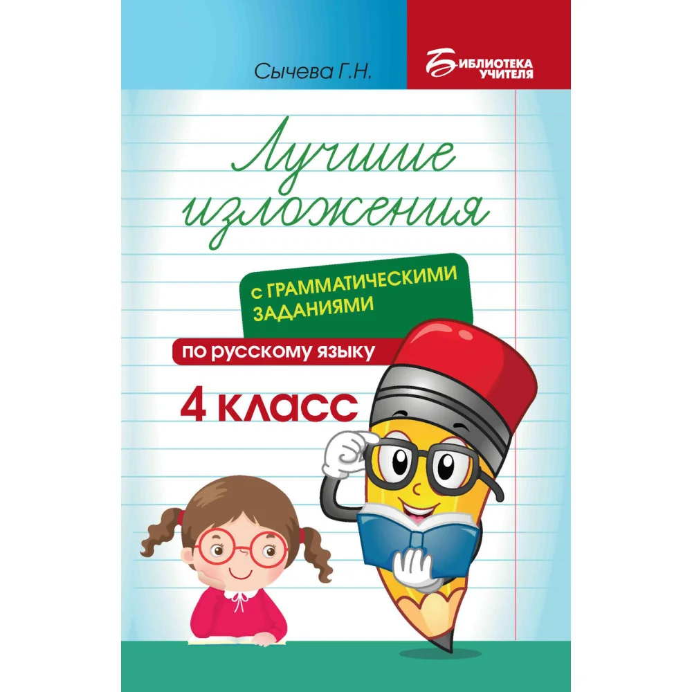Лучшие изложения с грамматич.заданиями по русскому языку: 4 класс
