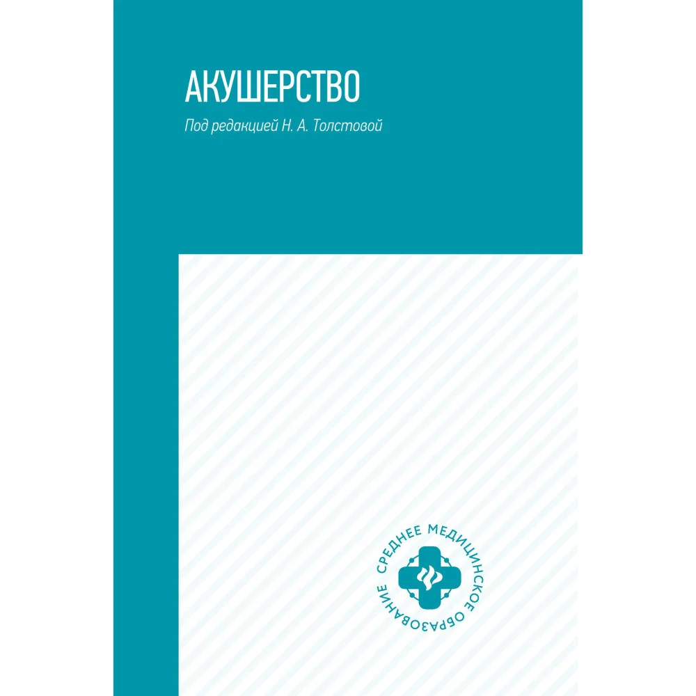 Акушерство:учебник