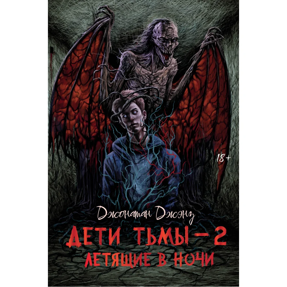 Дети тьмы - 2: летящие в ночи