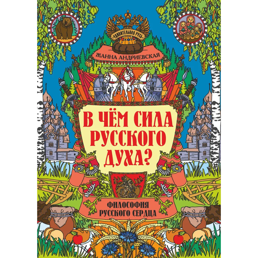 В чем сила русского духа?: философия русского сердца