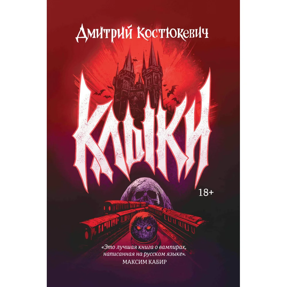 Клыки: романы