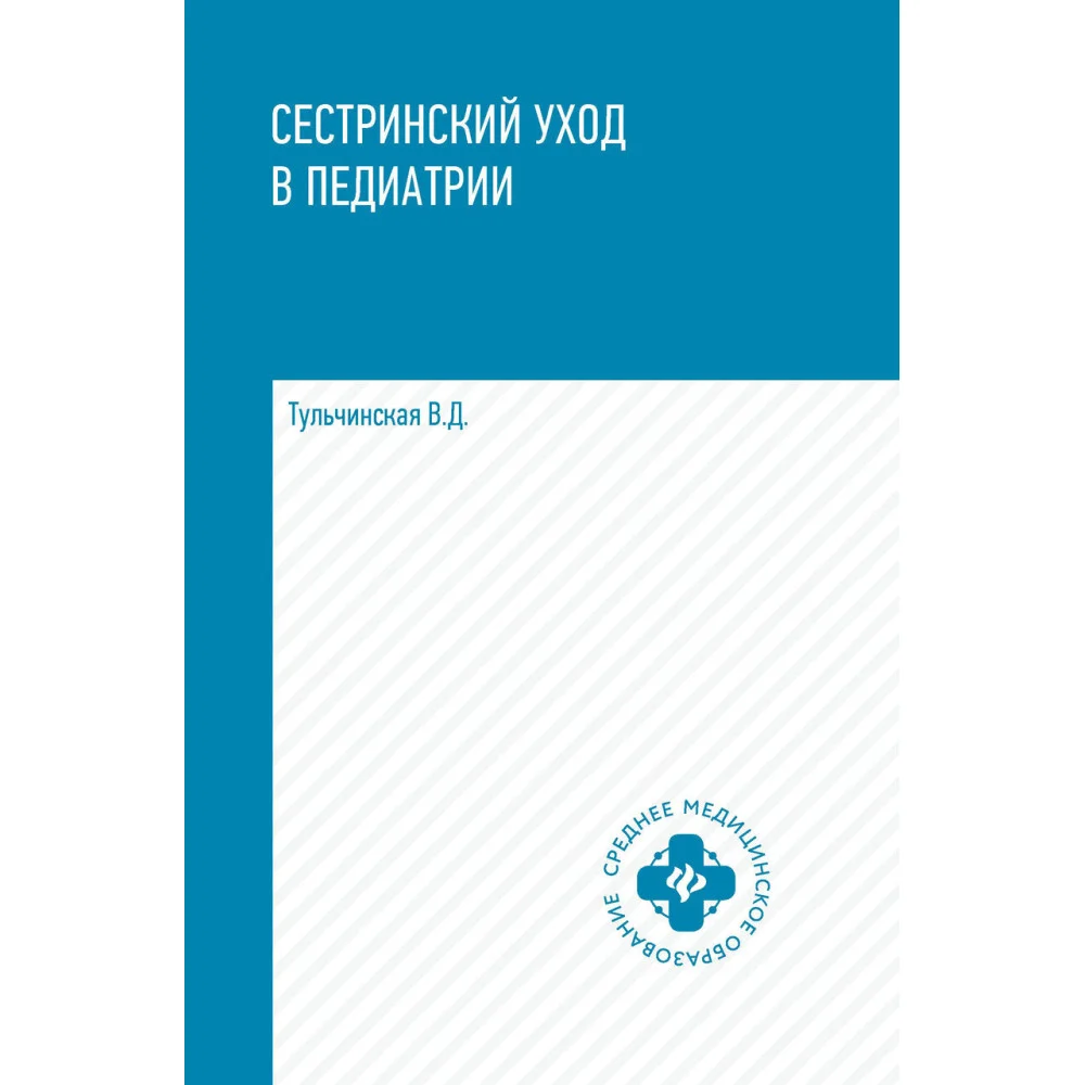 Сестринский уход в педиатрии: учеб.пособие