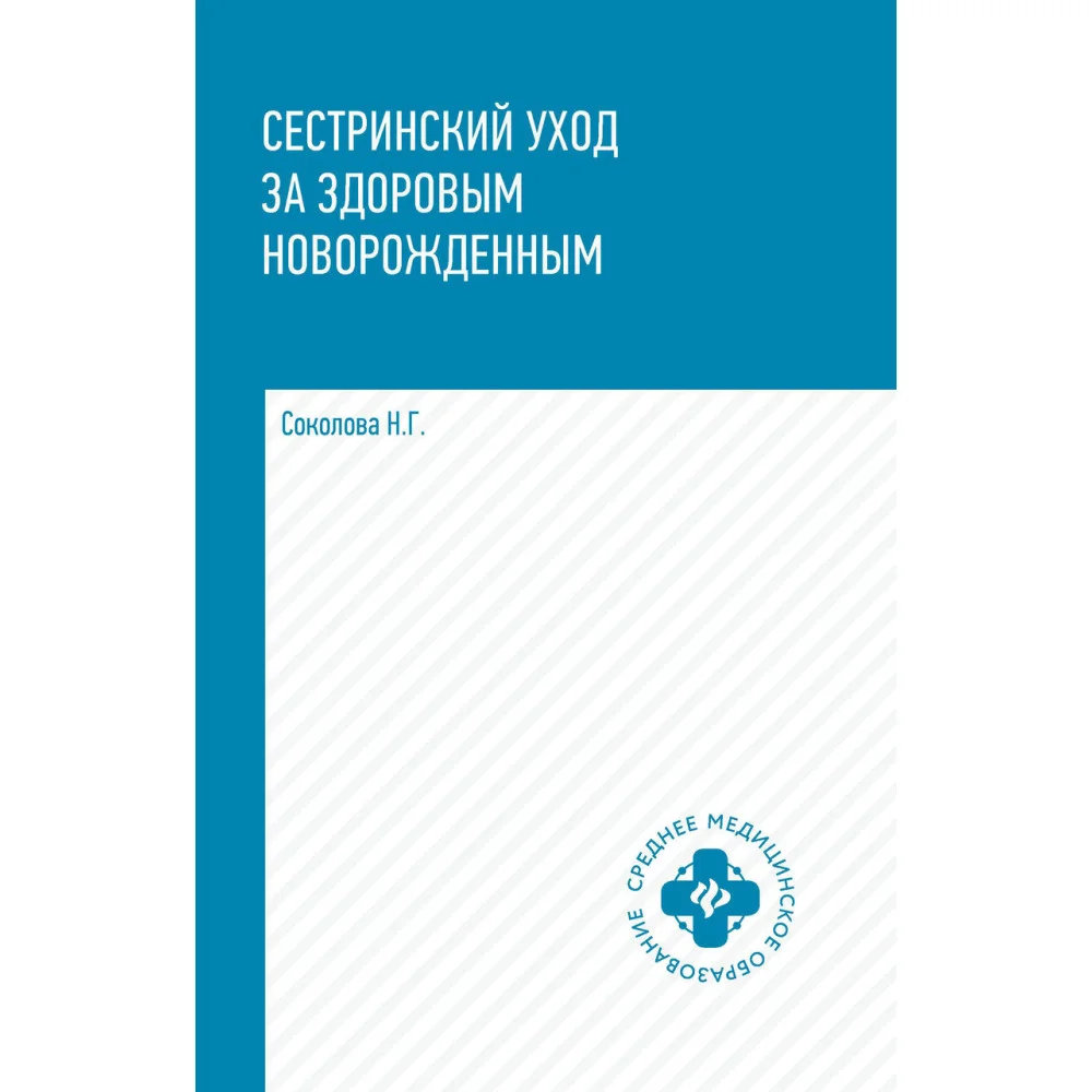 Сестринский уход за здоровым новорожденным:учеб.пособие