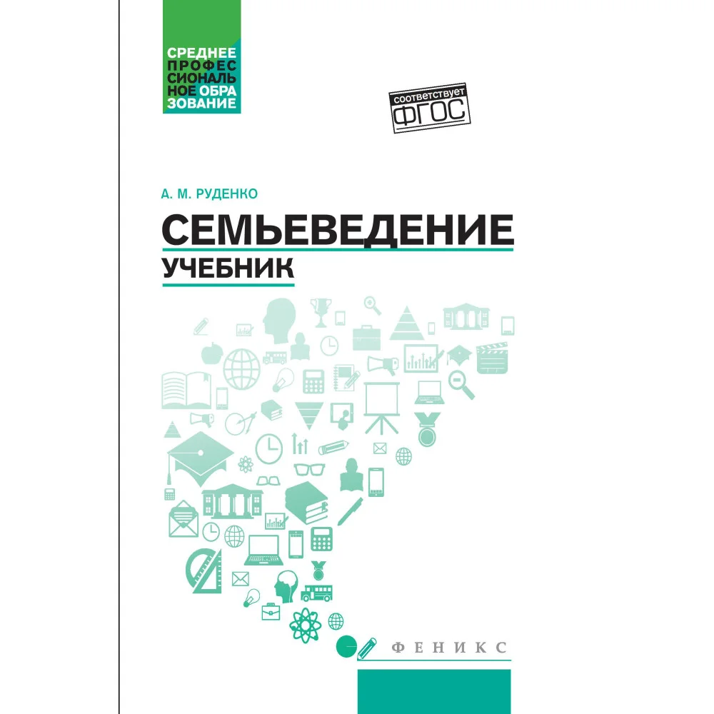 Семьеведение: учебник