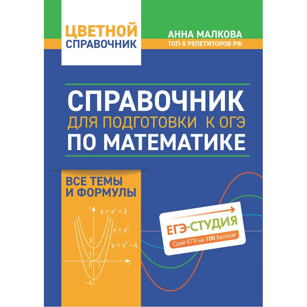 Справочник для подготовки к ОГЭ по математике: все темы и формулы
