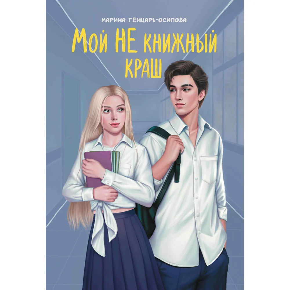 Мой НЕ книжный краш