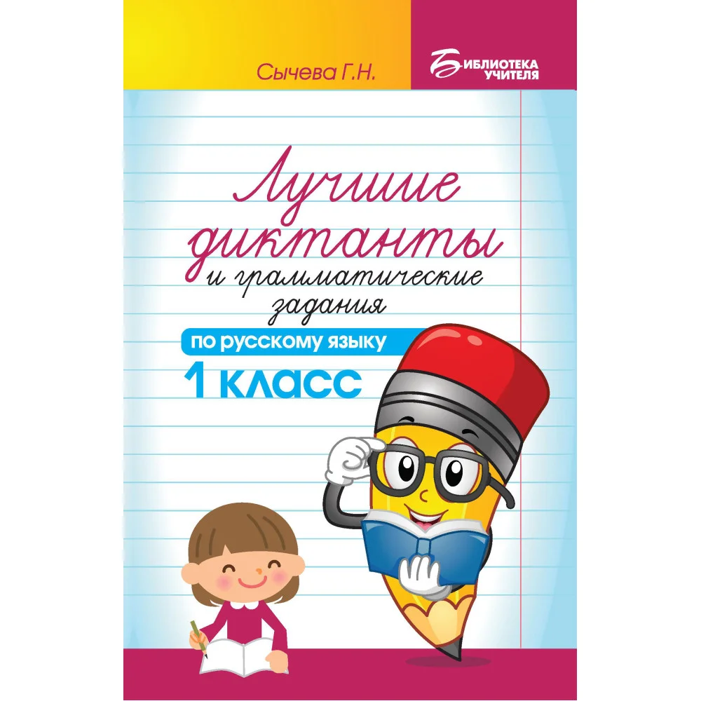 Лучшие диктанты и граммат.задания по рус.яз.1 кл.