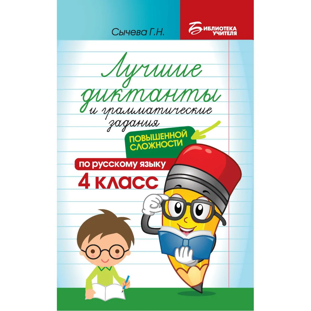 Лучшие диктанты и грам.задания по русскому языку повышен.сложности: 4 класс...