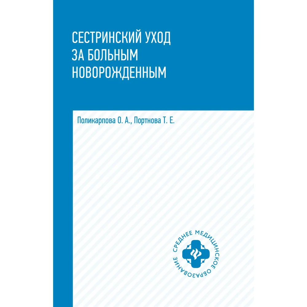 Сестринский уход за больным новорожденным: учеб. пособие