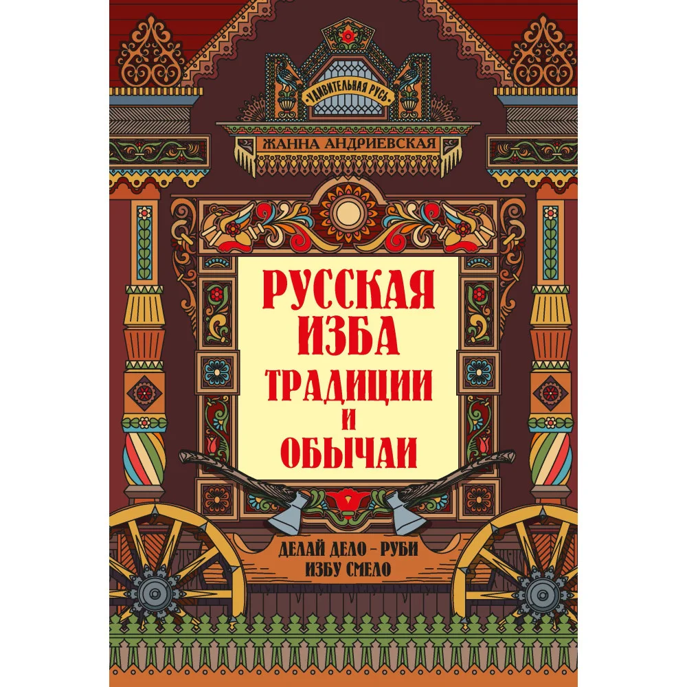Русская изба: традиции и обычаи