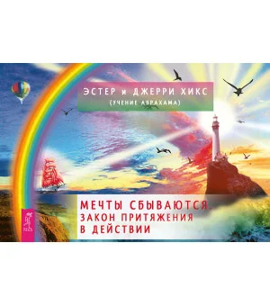 Мечты сбываются! Закон Притяжения в действии (60 карт и книга с комментариями)