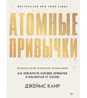 Атомные привычки. Как приобрести хорошие привычки и избавиться от плохих