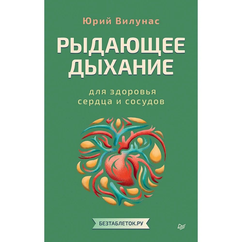 Рыдающее дыхание для здоровья сердца и сосудов