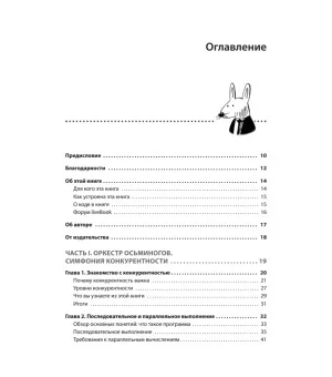 Грокаем конкурентность