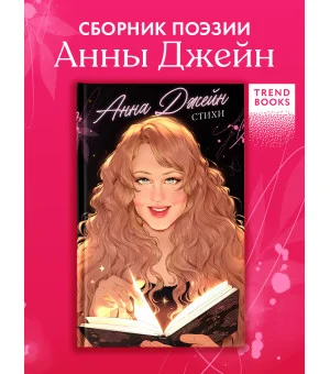 Анна Джейн. Стихи