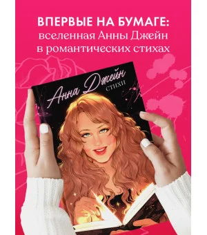 Анна Джейн. Стихи