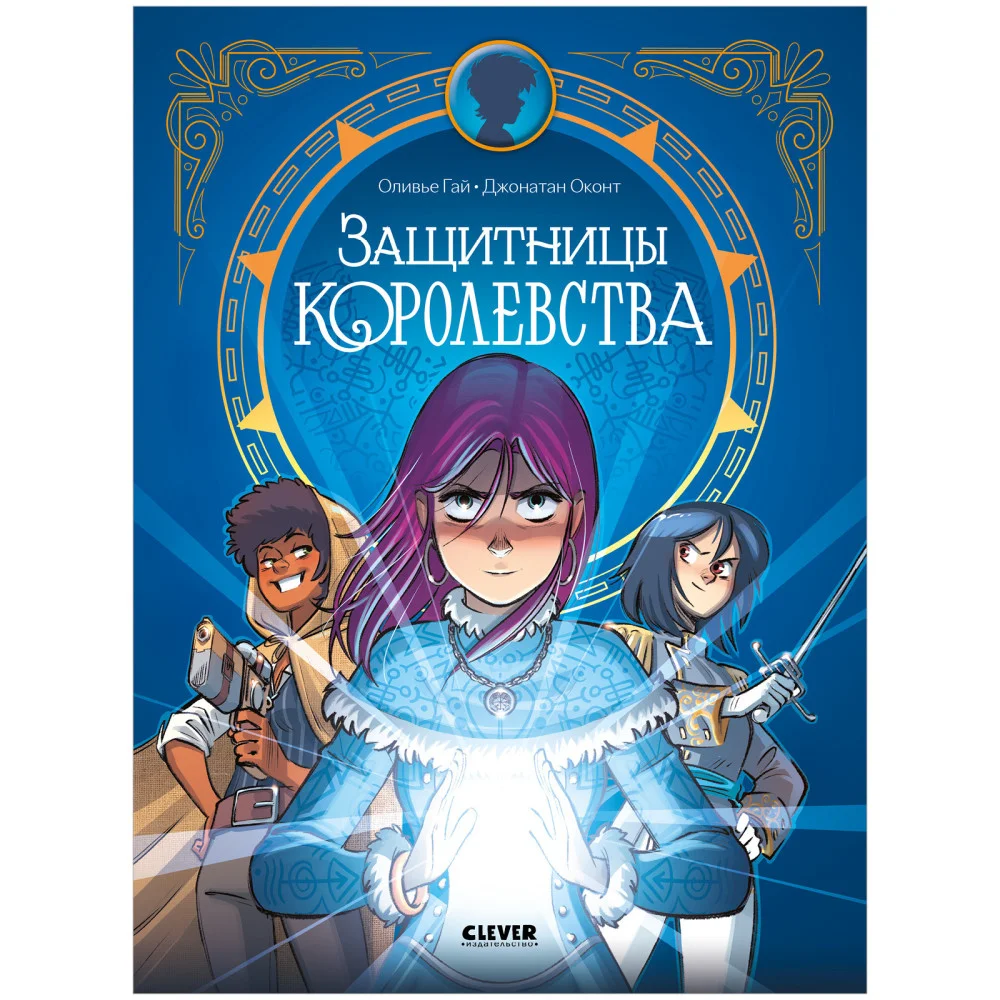Clever-комикс. Защитницы королевства