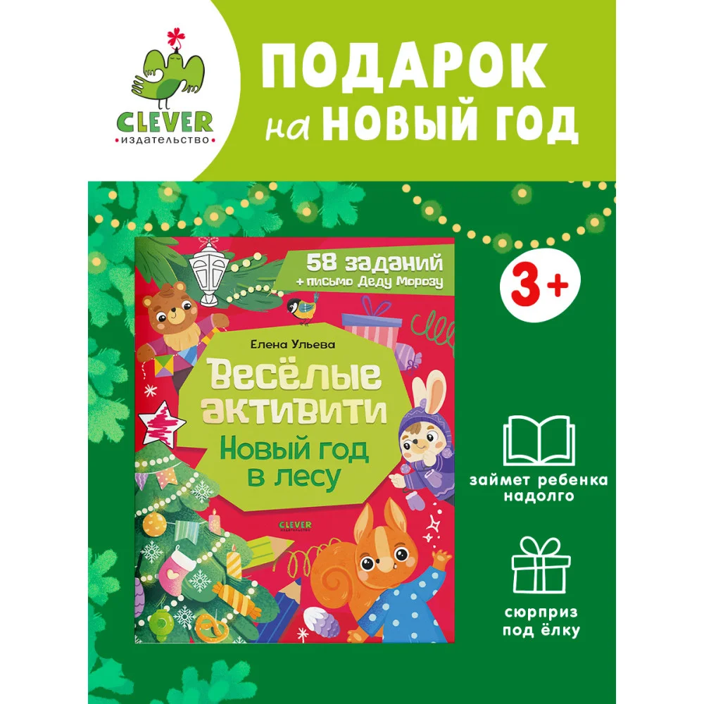 Новогодние активити Елены Ульевой. Весёлые активити. Новый год в лесу