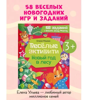 Новогодние активити Елены Ульевой. Весёлые активити. Новый год в лесу