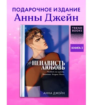 #НенавистьЛюбовь