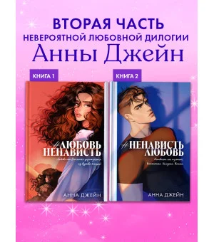 #НенавистьЛюбовь