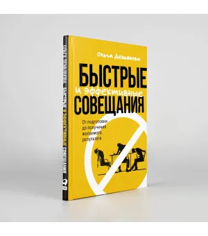 Быстрые и эффективные совещания