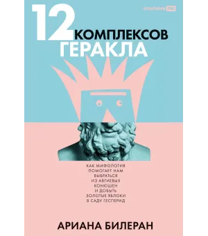 12 комплексов Геракла