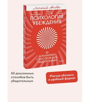Психология убеждения. 60 доказанных способов быть убедительным. Легкий выбор