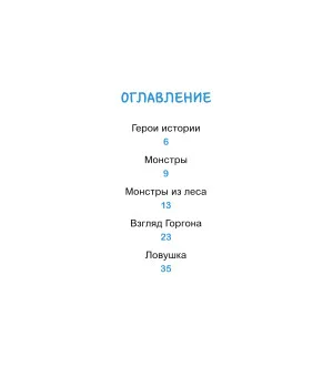 Эмиль и Марго. Каменный монстр. Книга для первого чтения