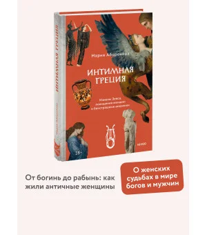 Интимная Греция. Измены Зевса, похищения женщин и бесстрашные амазонки