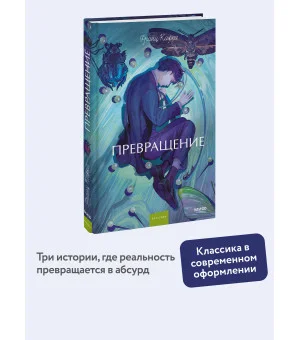 Превращение. Вечные истории. Young Adult