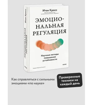 Эмоциональная регуляция. Научные методы повышения устойчивости