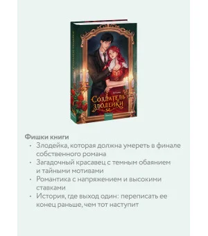 Создатель злодейки. Том 1