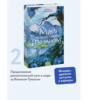 Мир за Великим Туманом. Драконье серебро