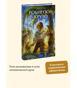 Робинзон Крузо. Вечные истории. Young Adult