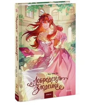 Добродетель злодейки. Том 2