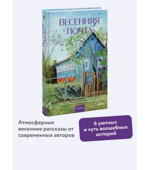 Весенняя почта