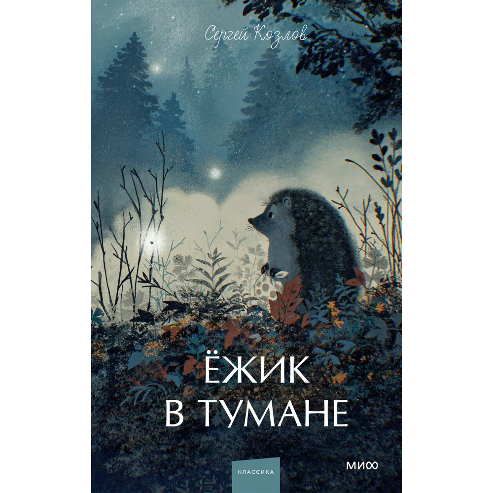 Ежик в тумане. Вечные истории. Young Adult