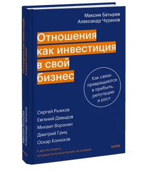 Отношения как инвестиция в свой бизнес. Как связи превращаются в прибыль, репутацию и рост