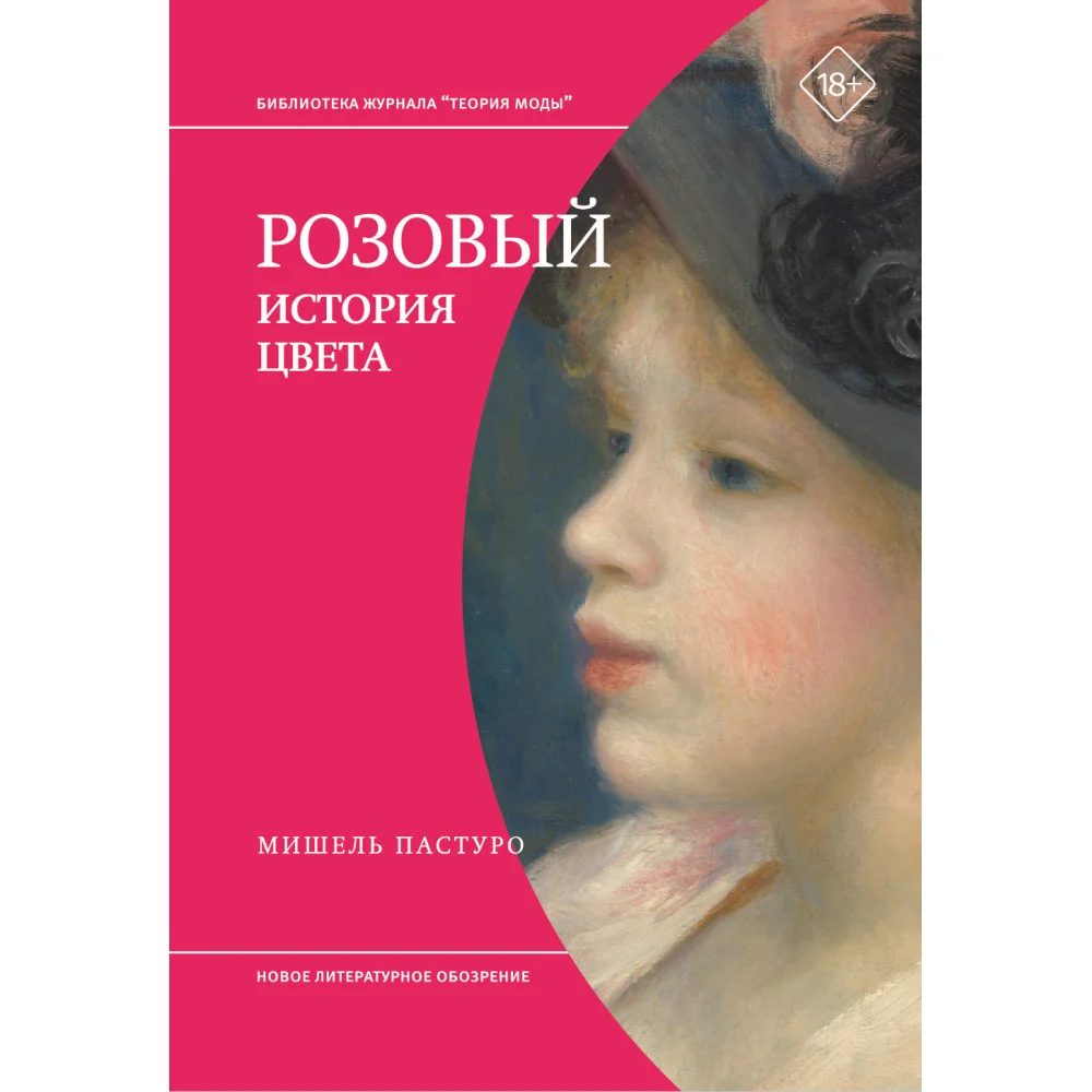 Розовый. История цвета