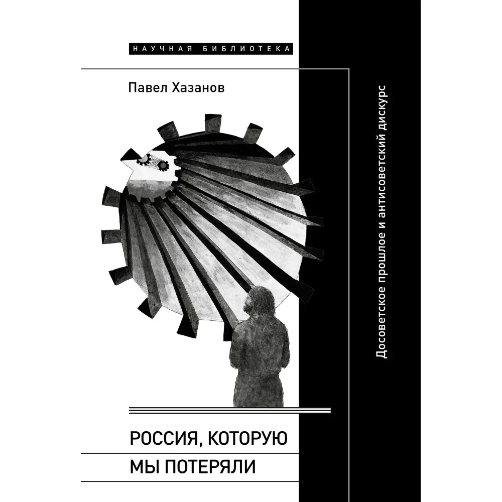 Россия, которую мы потеряли. Досоветское прошлое и антисоветский дискурс