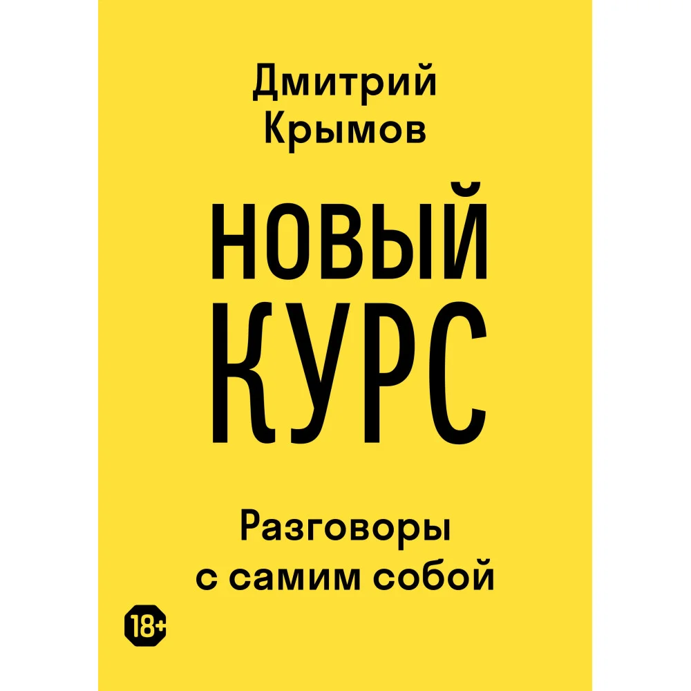 Новый курс. Разговоры с самим собойПослесловие А. М. Смелянского